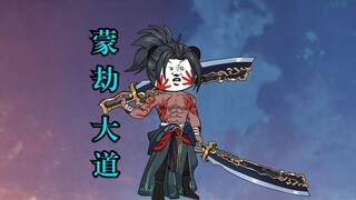 新的伙伴，蒙劫大道。