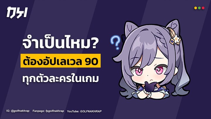 จำเป็นไหม? ต้องอัปเลเวล 90 ทุกตัวละครในเกม | Genshin Impact