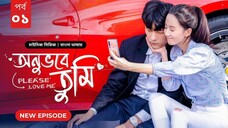 অনুভবে তুমি season 1 episode 1 ( New Drama )