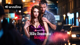 [ดูฟรีเต็มเรื่อง] วิธีจีบจิ้งจอกเงินให้อยู่หมัด (พากย์ไทย)