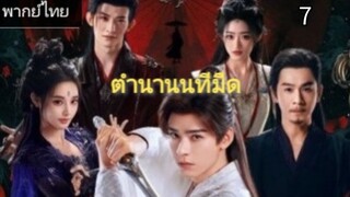 ตอนที่ 7 (พากย์ไทย)