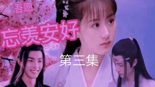 吾愿忘羡安好（圆梦）