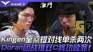 HLE ปะทะ GEN Kingen ควีซานตี้ไลน์เดี่ยวฆ่าสองครั้ง! Doran ช่วยทีมบุกฆ่าสองออฟเลนชดใช้ความผิด! เกมที่