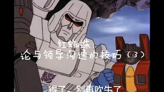红蜘蛛：论与领导沟通的技巧（3）