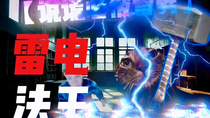 【合集】雷电法王——混混喵的抽象超能力世界【精选】