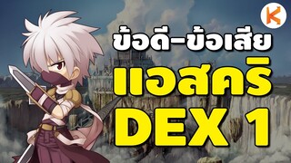 แอสคริมือใหม่#1 ข้อดี-ข้อเสีย เล่นโจร Dex 1 คุ้มค่าแค่ไหน | Ro Classic Gravity