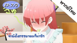 จะยังไงภรรยาของผมก็น่ารัก พากย์ไทย ep. 7/2