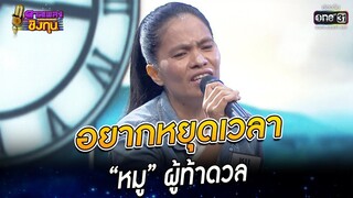 อยากหยุดเวลา - “หมู” ผู้ท้าดวล | HIGHLIGHT ดวลเพลงชิงทุน 2022 EP.1049 | 17 ก.ย. 65 |one31