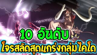 วันพีช  10 อันดับ โจรสลัดสุดแกร่งกลุ่มร้อยอสูรไคโด