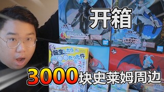 开箱3000块的史莱姆周边！全送给大家！