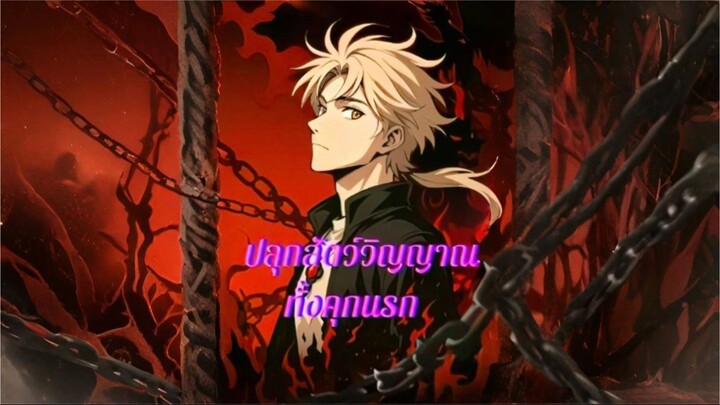 [ซับไทย] ปลุกสัตว์วิญญาณทั้งคุกนรก การ์ตูนจีนเต็มเรื่อง