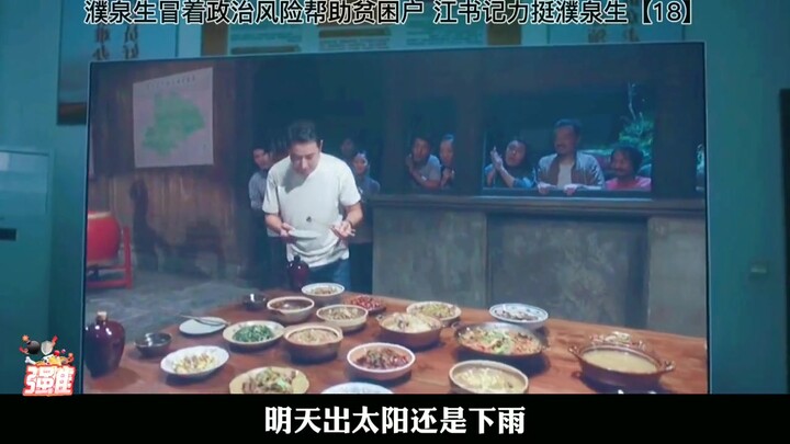 ผู่เฉวียนเซิงเสี่ยงภัยทางการเมืองเพื่อช่วยเหลือครัวเรือนยากจน เลขาเจียงให้การสนับสนุนผู่เฉวียนเซิงอย