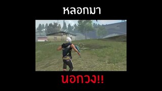 การวิ่งเข้าวงที่โครตทรมาร (ลงคลิปทุกวัน จ-ศ 18.00 น. ส-อ 08.00น.) #shorts