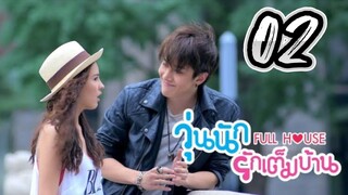 Full House - Episode 2 [2014] [Thai]