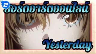 ซอร์ดอาร์ตออนไลน์ | [ภาพยนตร์] การรำลึกถึงสู่สาธารณะ ⅹ「Yesterday」_2