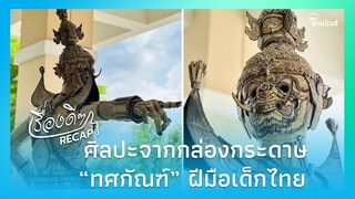 สุดยอดเด็กไทย ชั้น ม.6 สร้างสรรค์ผลงานศิลปะ“ทศกัณฑ์” จากกล่องกระดาษ|ไทยนิวส์|เรื่องดีๆRecap-22-JJ