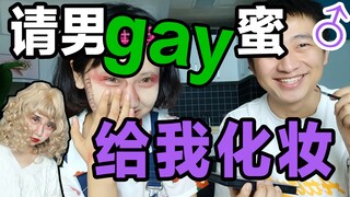 【BB】อย่าให้เกย์มาแต่งหน้าให้เด็ดขาด แต่งเสร็จแล้วเลิกคบกันเลย