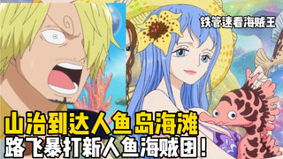 【铁管说海贼】终于抵达美人鱼海滩，山治竟然哭的比离开海上餐厅还猛