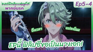 ยอดนักสืบแห่งฟูโตะ Ep5-4 พากย์นรก l Epนี้ฟิลิปซี่ขอเป็นนางเอก