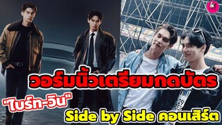 วอร์มนิ้วเตรียมกดบัตร "ไบร์ท-วิน" Side By Side Bright Win Concert ฟินอินกระจาย #ไบร์ทวิน #brightwin