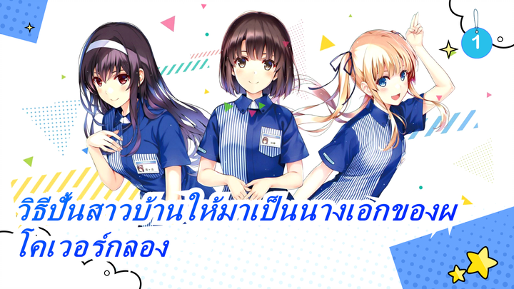 โคเวอร์กลอง | วิธีปั้นสาวบ้านให้มาเป็นนางเอกของผ_1