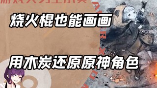 满级画师用烧火棍木炭画出原神角色？人类进化怎么又不带我！