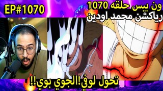 🔴ردة فعل محمد اودين على ون بيس حلقه 1070 🔥الجوي بوي طبول التحرير!! | ون بيس 1070 one piece reaction