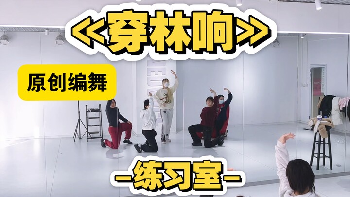The full version of the original choreography rehearsal for «Chuan Lin Xiang», which has been viewed