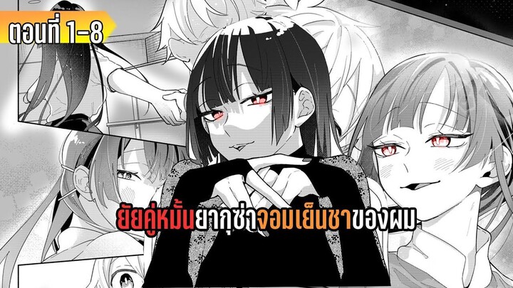 มังงะ | ยัยคู่หมั้นจอมเย็นชาของผม | ตอนที่ 1-8 (มังงะใหม่)
