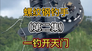 今天用自制螺纹钢钓竿大战巨青？最后用降鱼十八钓中的一钓开天门结束战斗，爽翻了……