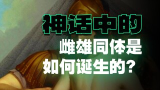 希腊神话=1+1随心配？