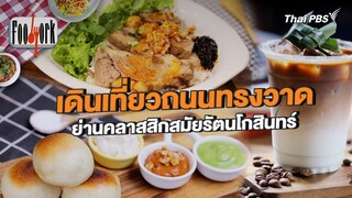 เดินเที่ยวถนนทรงวาด ย่านคลาสสิกสมัยรัตนโกสินทร์ | Foodwork [CC]