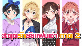 [ข่าวสาร] สะดุดรักยัยแฟนเช่า ภาค 2 กำลังจะมาแล้ว! | Kanojo, Okarishimasu 2nd Season