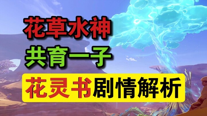 Become a Hero! Recreate the Glorious Deeds of Ancient Heroes! — 3.6 Floral Script Story Analysis [Ge