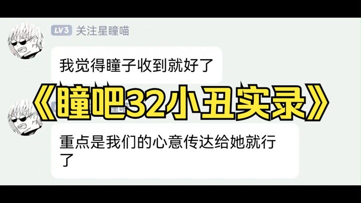 32贴吧小丑🤡凑钱给女主播打SC