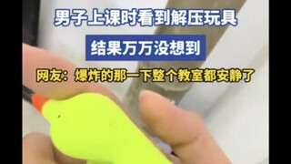 “上课干过的逆天事情”男子上课时看到解压玩具，网友：爆炸的那一下整个教室都安静了
