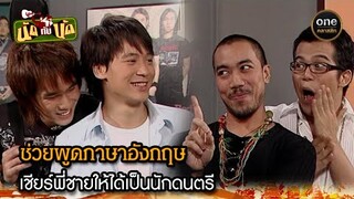 ช่วยพูดภาษาอังกฤษ เชียร์พี่ชายให้ได้เป็นนักดนตรี | Highlight #นัดกับนัด EP.05 | #oneคลาสสิก