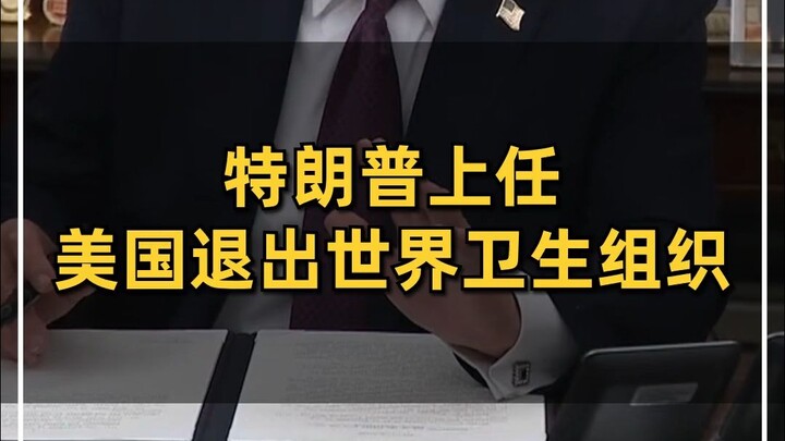 انسحاب الولايات المتحدة من منظمة الصحة العالمية
