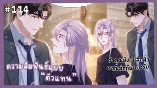 ตอนที่ 114 🐙ความสัมพันธ์แบบตัวแทน