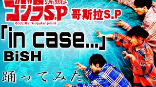 「RAB ESPICE」宅男们跳《哥斯拉：奇点》OP【in case...】