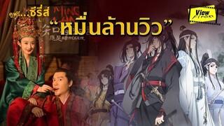 ชี้เป้าดูฟรี ซีรีส์ " หมื่นล้านวิว " [ Viewfinder : ตํานานหมิงหลัน The Story Of Ming Lan ]