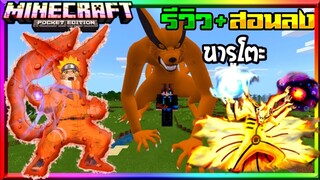 มายคราฟรีวิว+สอนลงแอดออนมอด นารูโตะ สัตว์หางคุรามะ เก้าหาง 3d สมจริง Minecraft pe kurama Addon 1.14+