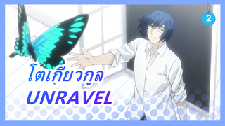 โตเกียวกูล| ถึงเวลาที่ UNRAVEL จะดังขึ้นอีกครั้ง!_2