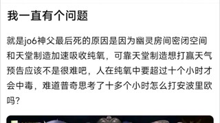 我一直有个问题，就是jo6神父最后死的原因是因为幽灵房间密闭空间和天堂制造加速吸收纯氧，可靠天堂制造想打赢天气预告应该不是很难吧，人在纯氧中要超过十个小时才会中