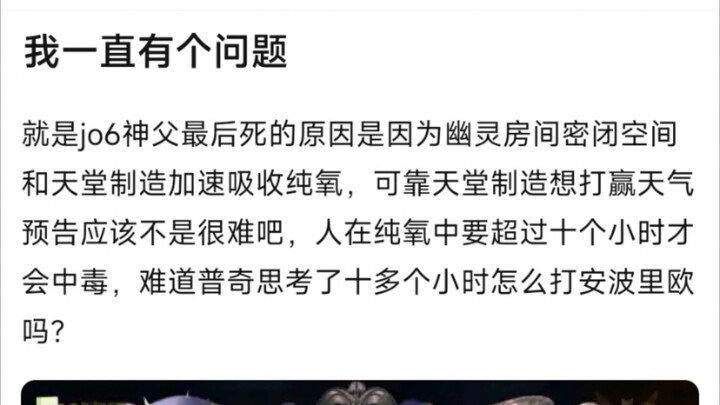 我一直有个问题，就是jo6神父最后死的原因是因为幽灵房间密闭空间和天堂制造加速吸收纯氧，可靠天堂制造想打赢天气预告应该不是很难吧，人在纯氧中要超过十个小时才会中