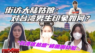 Still got "Taiwan superiority complex"? Don't be silly! Let's hear what mainland girls have to say.