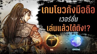 สัมผัสแรก!! YULGANG GLOBAL เกมโยวกังมือถือ เวอร์ชั่นเล่นแล้วได้ตัง!?