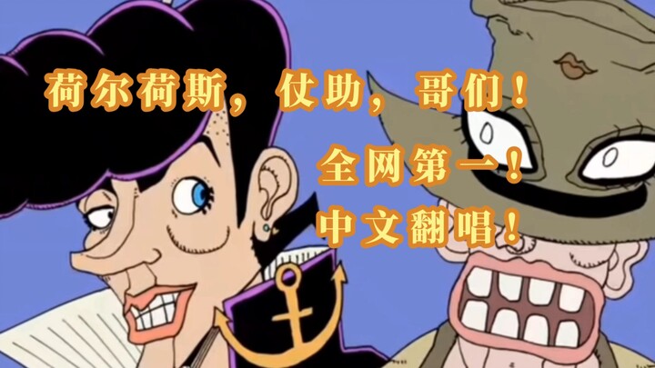 JOJO的奇妙冒险恶灵的失恋，荷尔荷斯，仗助，哥们！全网第一！中文翻唱！[アク役◇協奏曲]