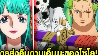 วันพีช - โซโลจะคืนดาบเอ็นมะให้ฮิโยริแล้วหรอครับ KOMNA CHANNEL