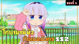 โคบายาชิซังกับเมดมังกร ss2 (สปอยตอนที่ 6 )